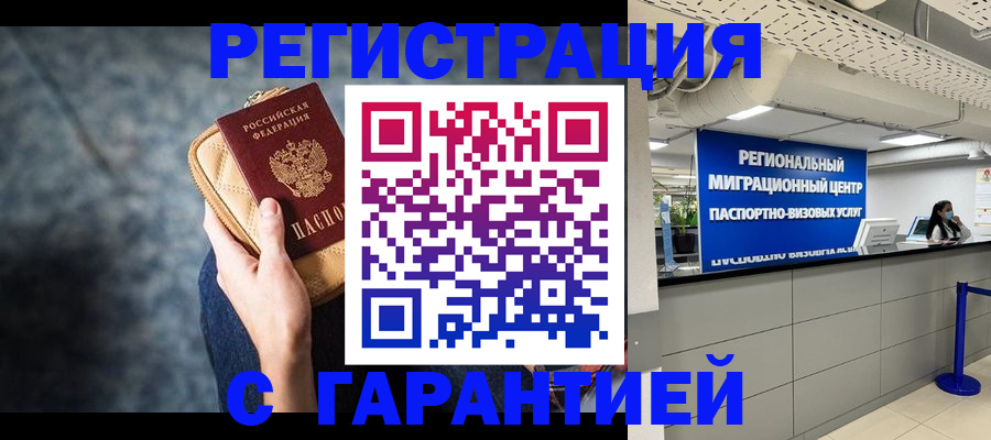 прописка в Волгограде