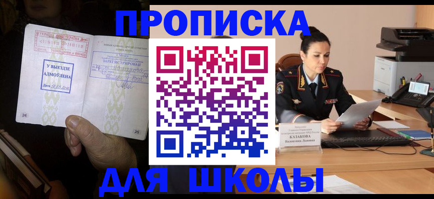 временная регистрация для школы в Волгограде